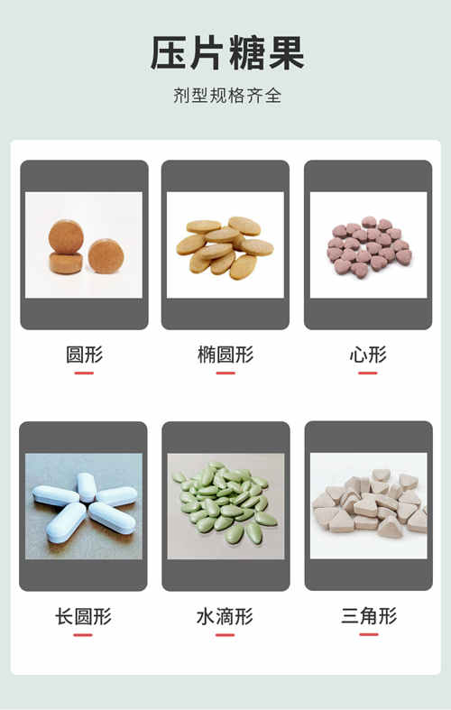 壓片糖果廠家產(chǎn)品劑型