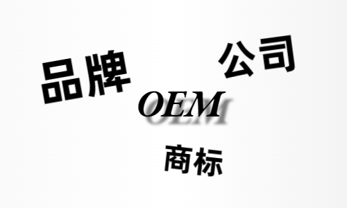 品牌、商標(biāo)、公司，個(gè)人都有才能貼牌找代工?