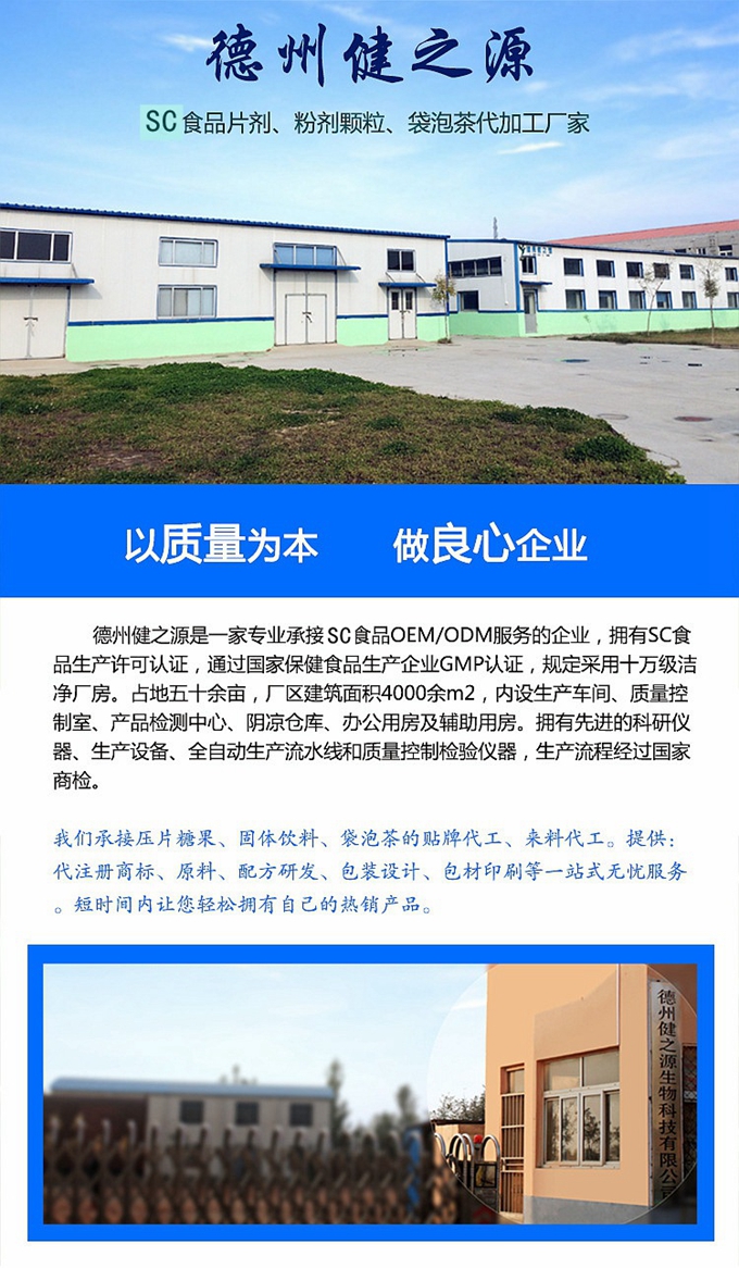 德州健之源生物科技有限公司是一家專業(yè)承接OEM代加工、ODM服務(wù)的公司。公司擁有GMP認(rèn)證和QS認(rèn)證的10萬級標(biāo)準(zhǔn)廠房，擁有先進(jìn)的科研儀器、生產(chǎn)設(shè)備、全自動生產(chǎn)流水線和質(zhì)量控制檢驗儀器，能自主完成三維混合、全自動粉劑填充灌裝等前沿的工藝和技術(shù)。