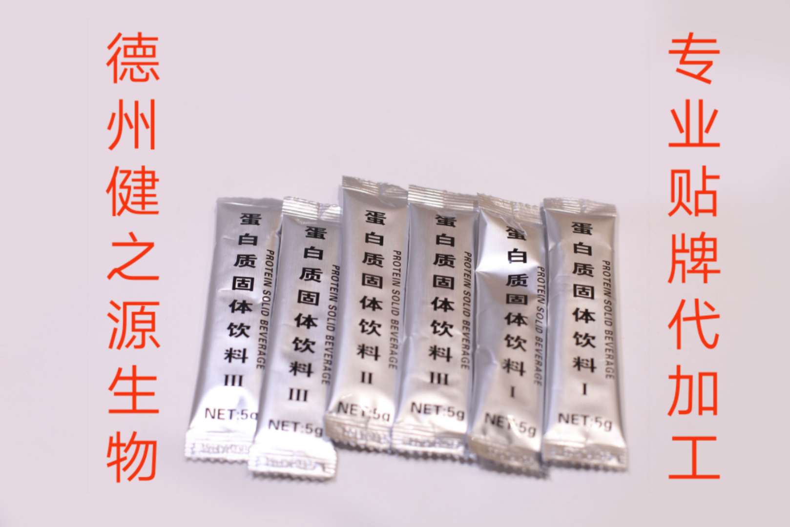 蛋白質(zhì)固體飲料代加工_固體飲料OEM_德州健之源